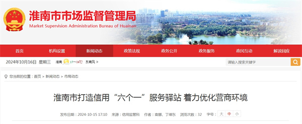 淮南市打造信用“六個一”服務驛站 著力優化營商環境