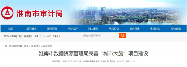 淮南市數據資源管理局完善“城市大腦”項目建設.jpg