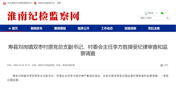 壽縣劉崗鎮(zhèn)雙棗村原黨總支副書(shū)記、村委會(huì)主任李方勝接受紀(jì)律審查和監(jiān)察調(diào)查