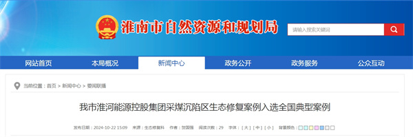 我市淮河能源控股集團采煤沉陷區生態修復案例入選全國典型案例.jpg
