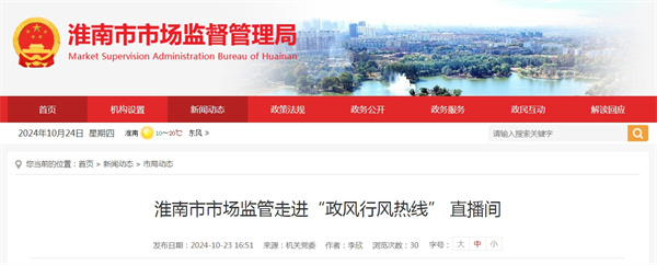 淮南市市場監管走進“政風行風熱線” 直播間