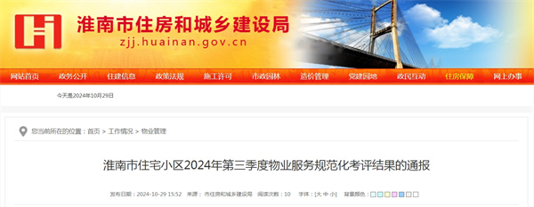 淮南市住宅小區2024年第三季度物業服務規范化考評結果的通報.jpg