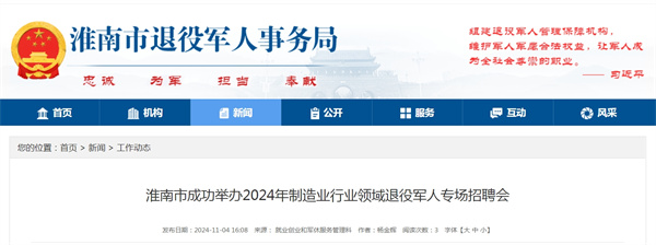 淮南市成功舉辦2024年制造業行業領域退役軍人專場招聘會