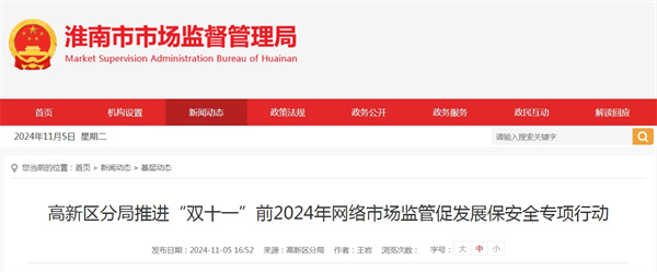 淮南高新區分局推進“雙十一”前2024年網絡市場監管促發展保安全專項行動