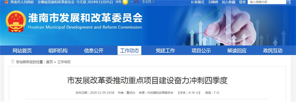 淮南市發展改革委推動重點項目建設奮力沖刺四季度
