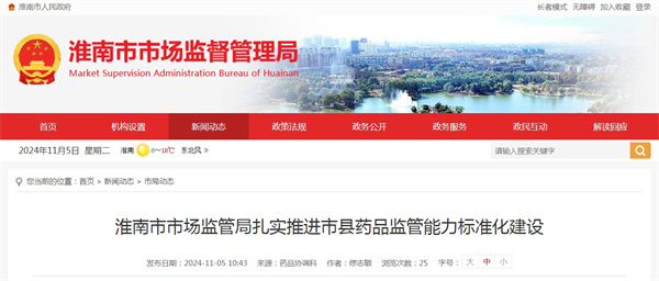 淮南市市場監管局扎實推進市縣藥品監管能力標準化建設.jpg