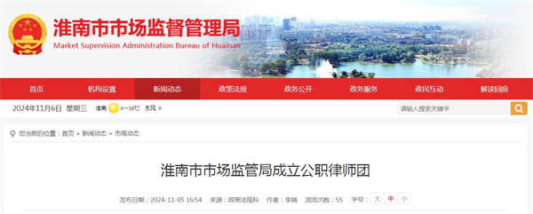 淮南市市場監管局成立公職律師團