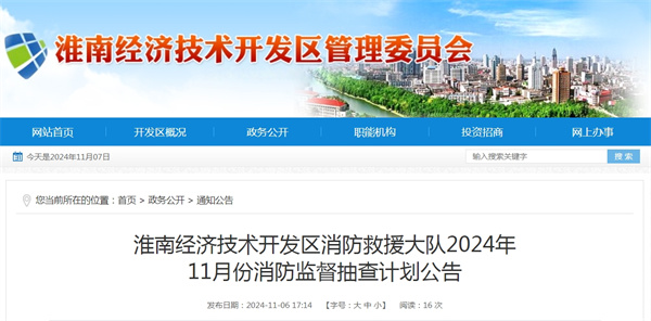 淮南經濟技術開發區消防救援大隊2024年11月份消防監督抽查計劃公告