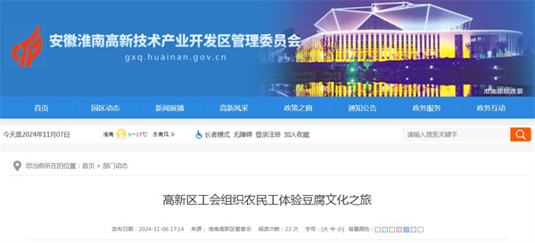 淮南高新區工會組織農民工體驗豆腐文化之旅