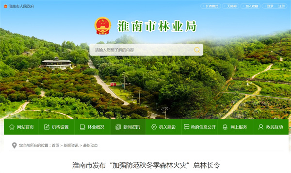淮南市發布“加強防范秋冬季森林火災”總林長令.jpg