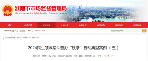 2024民生領域案件查辦“鐵拳”行動典型案例 （五）