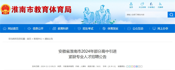 安徽省淮南市2024年部分高中引進緊缺專業人才招聘公告