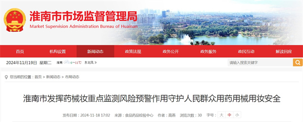 淮南市發揮藥械妝重點監測風險預警作用守護人民群眾用藥用械用妝安全