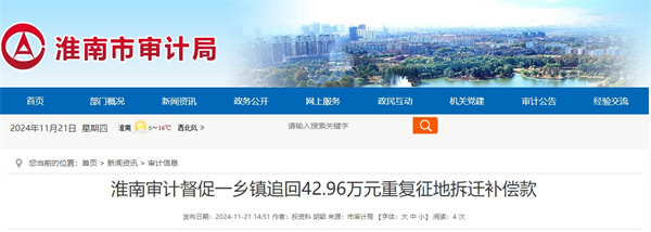 淮南審計督促一鄉(xiāng)鎮(zhèn)追回42.96萬元重復征地拆遷補償款