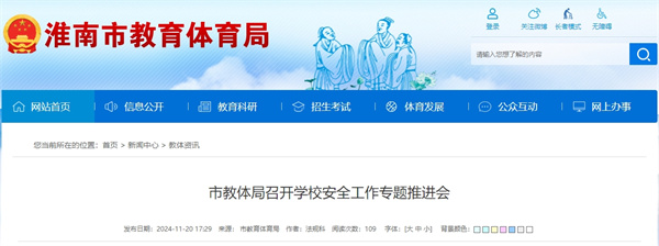 淮南教體局召開學校安全工作專題推進會