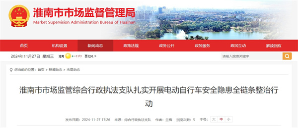淮南市市場監管綜合行政執法支隊扎實開展電動自行車安全隱患全鏈條整治行動