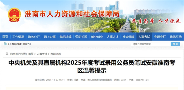 中央機關及其直屬機構2025年度考試錄用公務員筆試安徽淮南考區溫馨提示