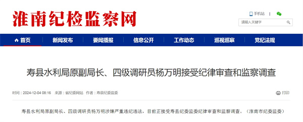 壽縣水利局原副局長、四級調(diào)研員楊萬明接受紀(jì)律審查和監(jiān)察調(diào)查