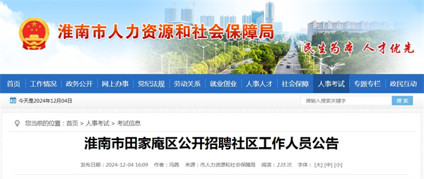 淮南市田家庵區公開招聘社區工作人員公告.jpg