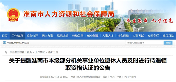 關于提醒淮南市本級部分機關事業單位退休人員及時進行待遇領取資格認證的公告.jpg
