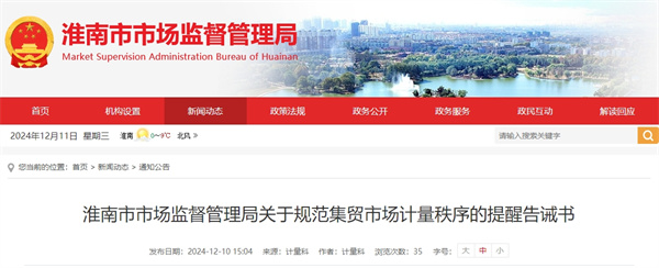 淮南市市場監督管理局關于規范集貿市場計量秩序的提醒告誡書