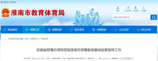 安徽省禁毒辦領導蒞臨淮南市禁毒教育基地檢查指導工作
