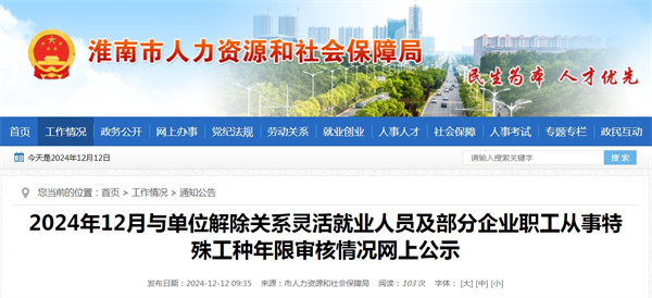 淮南2024年12月與單位解除關系靈活就業人員及部分企業職工從事特殊工種年限審核情況網上公示
