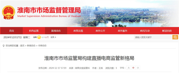 淮南市市場監管局構建直播電商監管新格局