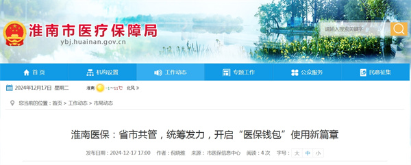 淮南醫保：省市共管，統籌發力，開啟“醫保錢包”使用新篇章.jpg