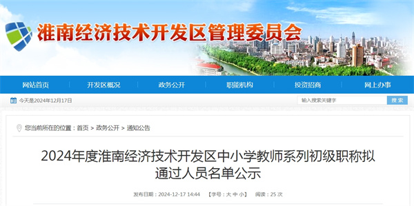2024年度淮南經濟技術開發區中小學教師系列初級職稱擬通過人員名單公示