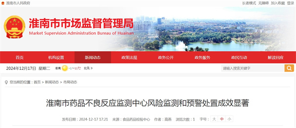 淮南市藥品不良反應監測中心風險監測和預警處置成效顯著