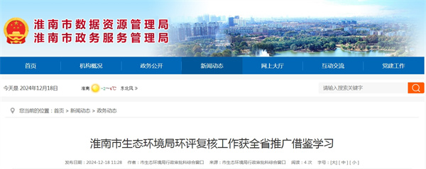 淮南市生態環境局環評復核工作獲全省推廣借鑒學習