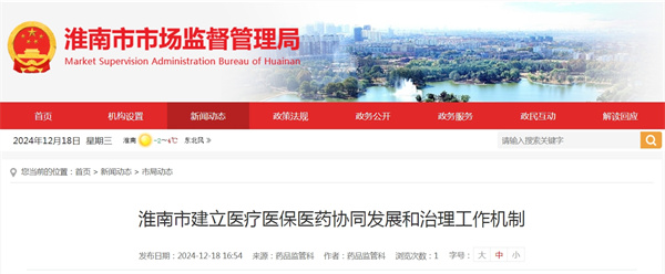 淮南市建立醫療醫保醫藥協同發展和治理工作機制