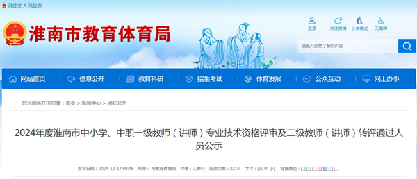 2024年度淮南市中小學、中職一級教師（講師） 專業技術資格評審及二級教師（講師）轉評通過人員公示