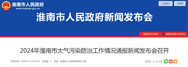 2024年淮南市大氣污染防治工作情況通報新聞發布會召開
