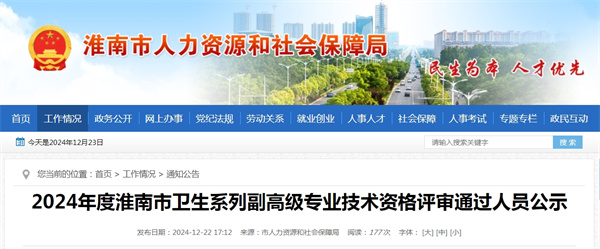 2024年度淮南市衛(wèi)生系列副高級專業(yè)技術資格評審通過人員公示.jpg