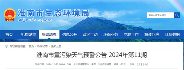 淮南市重污染天氣預警公告 2024年第11期.jpg