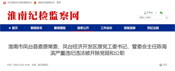 淮南市鳳臺(tái)縣委原常委、鳳臺(tái)經(jīng)濟(jì)開發(fā)區(qū)原黨工委書記、管委會(huì)主任陳海濱嚴(yán)重違紀(jì)違法被開除黨籍和公職
