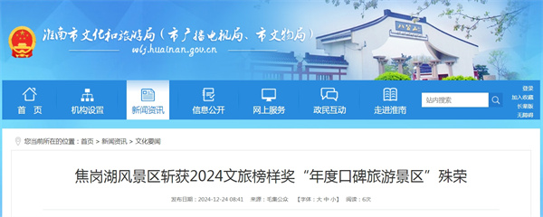 焦崗湖風景區斬獲2024文旅榜樣獎“年度口碑旅游景區”殊榮.jpg