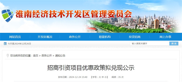 淮南經開發區最新一批招商引資項目優惠政策擬兌現公示