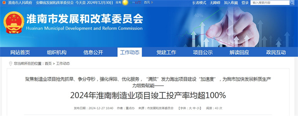 2024年淮南制造業項目竣工投產率均超100%