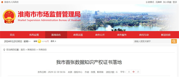 淮南市首張數據知識產權證書落地