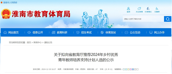 淮南關于擬向省教育廳推薦2024年鄉村優秀青年教師培養支持計劃人選的公示