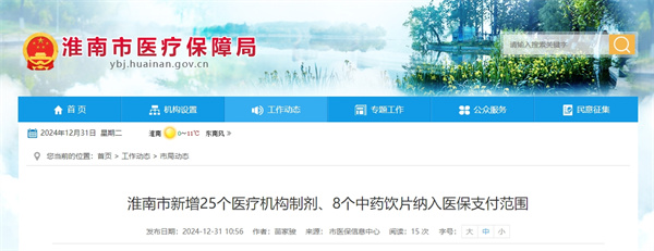 淮南市新增25個醫療機構制劑、8個中藥飲片納入醫保支付范圍.jpg