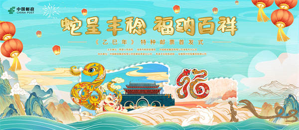 金蛇獻福！《乙巳年》特種郵票揭幕倒計時！