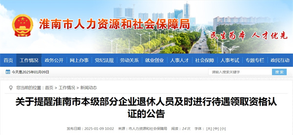 關于提醒淮南市本級部分企業退休人員及時進行待遇領取資格認證的公告.jpg