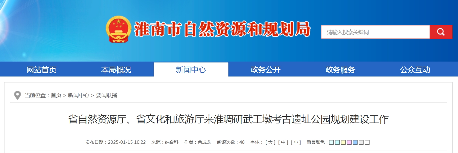 省自然資源廳、省文化和旅游廳來淮調(diào)研武王墩考古遺址公園規(guī)劃建設(shè)工作