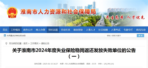 關于淮南市2024年度失業保險穩崗返還發放失敗單位的公告（一）.jpg