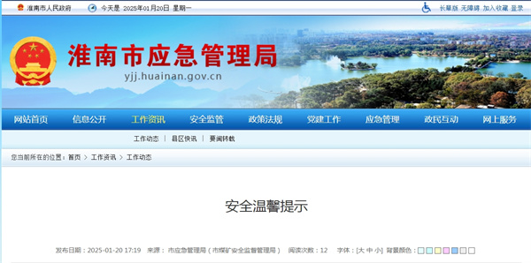 ?淮南市應急管理局發布安全溫馨提示