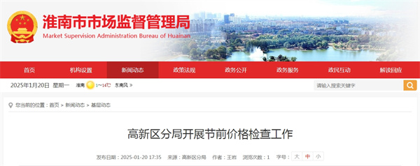 淮南市高新區分局開展節前價格檢查工作